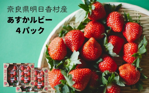 超大粒 あすかルビー スペシャル セレクト 12粒 1パック (大きさ ３Ｌ 以上) 明日香村産 特産 ふるさと納税 いちご 苺 ストロベリー 果物  くだもの 美味しい 甘い 甘酸っぱい お取り寄せ 奈良 明日香 飛鳥 あすか 送料無料 - 奈良県明日香村｜ふるさとチョイス - ふるさと ...