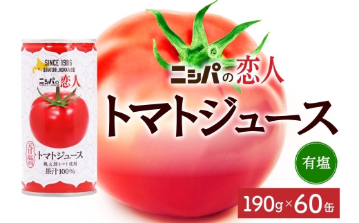 ニシパの恋人 トマトジュース 無塩 30缶 飲料 トマト とまと tomato 野菜ジュース ヘルシー 桃太郎トマト ジュース ストレート 完熟 野菜  缶ジュース アレンジ レモン ミネストローネ 送料無料 ギフト 贈り物 北海道 日高町 - 北海道日高町｜ふるさとチョイス - ふるさと ...