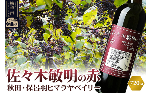 【秋田県横手市】佐々木敏明の赤 秋田・保呂羽ヒマラヤベイリー 720ml×1本 赤ワイン