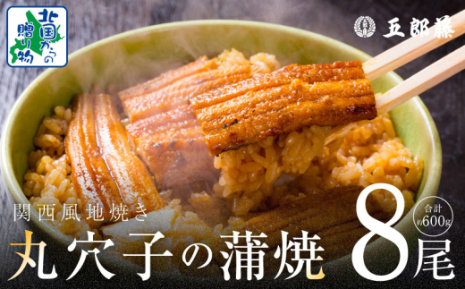 五郎藤】味付け丸穴子 2尾×4パック 計8尾（8人前）小分けパック