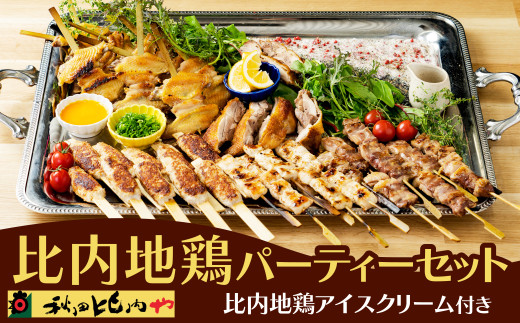 秋田限定 比内地鶏キューピー33個セット 比内地鶏パーティーセット 330P2301 / 比内鶏 詰め合わせ モモ ムネ