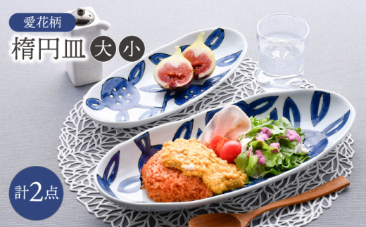 波佐見焼】愛花柄 楕円皿 大・小 セット 【大新窯】 [DC166] - 長崎県