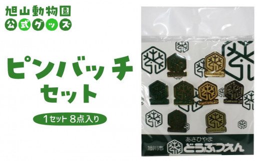 ピンバッチセット 【 旭山動物園 公式 グッズ バッチ 北海道 旭川