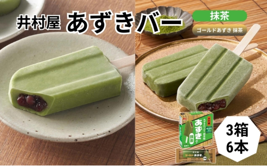 井村屋】BOXあずきバー抹茶3箱×ゴールドあずきバー抹茶6本 食べ比べ