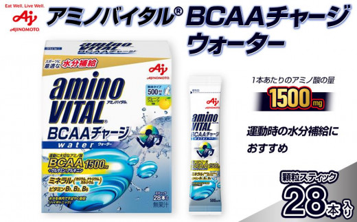 味の素 アミノバイタル BCAAチャージウォーター 28本 粉末 スティック