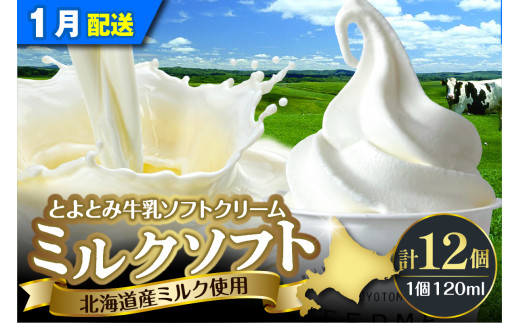 ym.  ミルク とクリーム セット！プレゼント付き 2026年1月配送】とよとみ牛乳ソフトクリーム【ミルク 120ml×12個