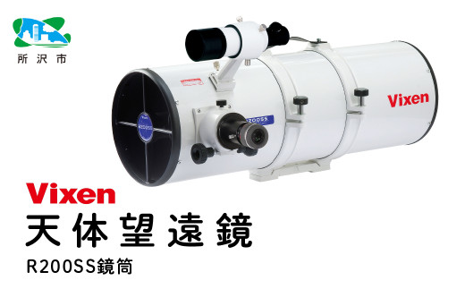 天体望遠鏡 ビクセン 反射式鏡筒 R200SS鏡筒 (沖縄・離島配送不可