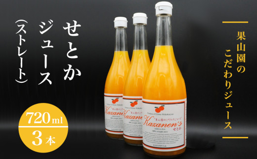 せとかジュース（ストレート）720ml×3本 - 愛媛県四国中央市｜ふるさと