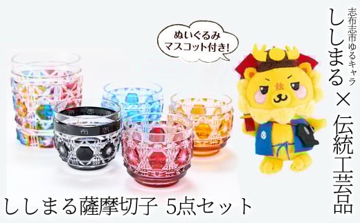 ししまる薩摩切子タンブラー＆おちょこセット ご当地キャラ ゆる
