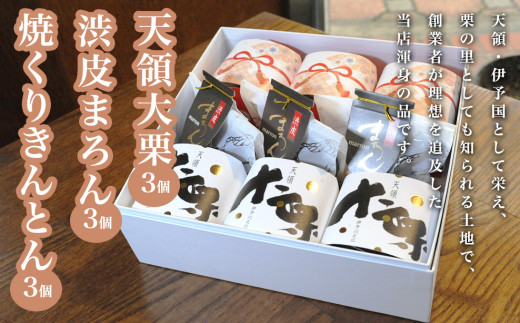 天領大栗 渋皮まろん 焼栗きんとんのセット - 愛媛県四国中央市