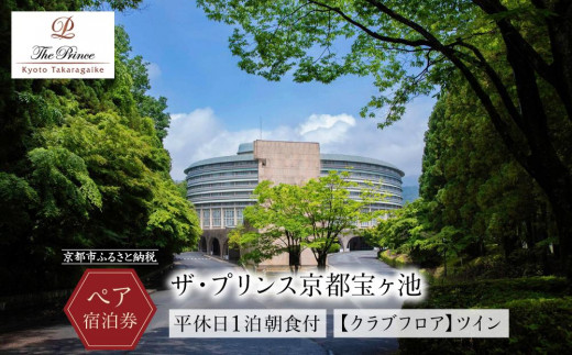 ザ・プリンス京都宝ヶ池】平休日1泊朝食付 ペア宿泊券《【クラブフロア 