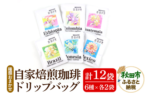 【秋田県秋田市】自家焙煎珈琲 ドリップバッグ おまかせ6種(各12g)×2袋  計12袋