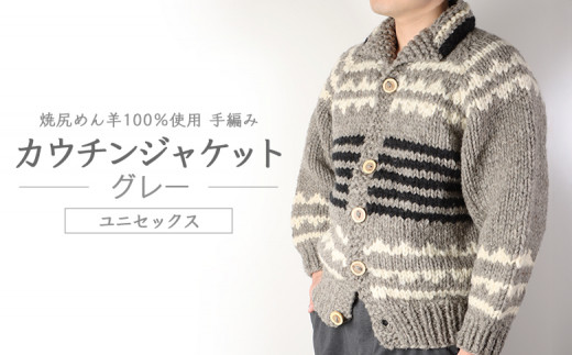 焼尻めん羊100％使用 手編み カウチンジャケット(グレー) ｜ ウール 