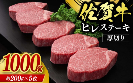 【佐賀県鳥栖市】佐賀牛 ヒレステーキ 1000g 牛肉 肉 お肉 ※配送不可:北海道、沖縄、離島