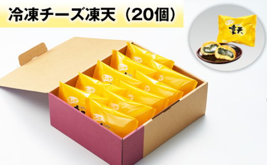 【福島県桑折町】No.239 冷凍チーズ凍天(20個) / お菓子 凍餅 よもぎ餅 福島県 特産品