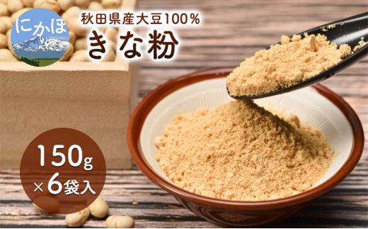 【秋田県にかほ市】秋田県産 大豆 りゅうほう 100%使用 きな粉 150g 6袋入り