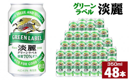 キリン淡麗 グリーンラベル350mL缶 2ケース（24本×2） 神戸工場【麒麟 KIRIN 缶ビール 酒 お酒 さけ 詰合せ 48本 たんれい  アルコール お取り寄せ 人気 おすすめ アウトドア BBQ キャンプ 兵庫県D1208-8】 - 兵庫県神戸市｜ふるさとチョイス - ふるさと納税サイト