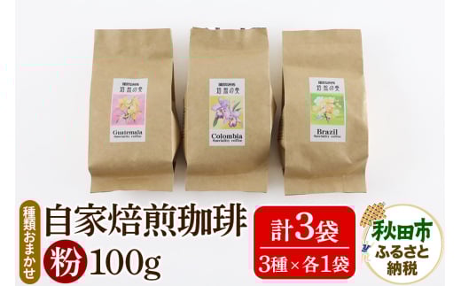 【秋田県秋田市】自家焙煎珈琲 粉 100g×おまかせ3種セット 計300g