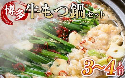 【福岡県大川市】博多・牛もつ鍋 しょうゆ味セット 3~4人前