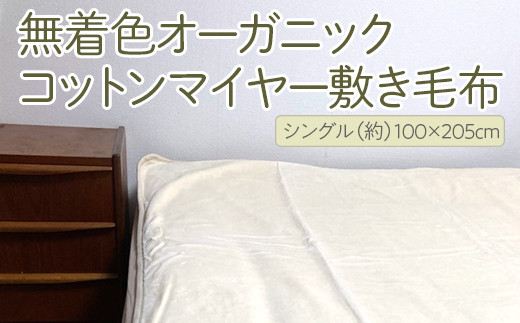 泉大津製 無着色オーガニックコットンマイヤー敷き毛布(毛羽部分)｜肌
