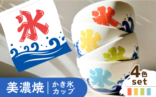 美濃焼】かき氷カップ【株式会社フタダ】 かき氷 夏 ボウル [MCX021