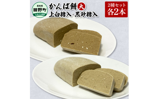 かんば餅（大）2種各2本セット～上白糖入・黒砂糖入～ さつまいも