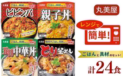 レンジで簡単 ご飯付き 丸美屋 親子丼 ビビンバ とり釜めし 30食まとめ売り 丸美屋 レンジで簡単！ ごはん付き 4種類セット 24食 ビビンバ