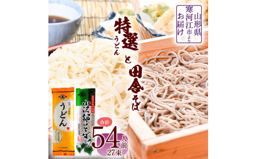 製麺所こだわりの 特選うどんと田舎そばセット（乾麺） 計27束（54人前
