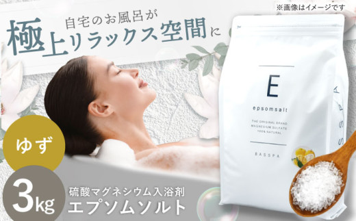 エプソムソルト 3kg 【ゆず】硫酸マグネシウム 入浴剤 マグネシウム