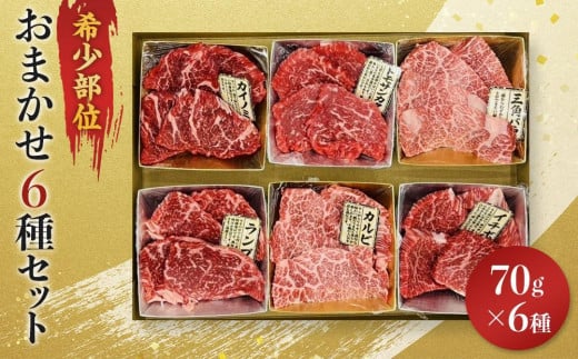 博多和牛A4ランク以上 希少部位おまかせ6種セット（70g×6種