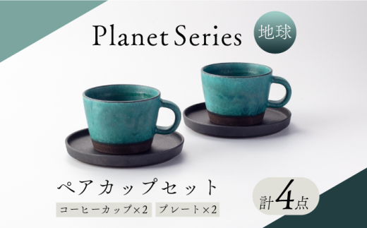 美濃焼】プラネットコーヒーカップ・プレート ペア 地球 4点セット