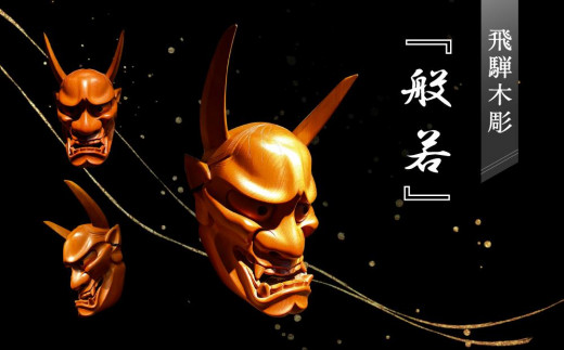 飛騨木彫『般若』｜工芸品 置き物 伝統工芸 飛騨の木彫 美術 芸術