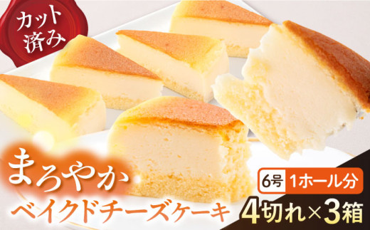 ドルチェケーキ ベイクドチーズ ケーキ 計12個（4個×3箱） まろやか