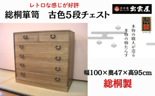 レトロな感じが好評です！「総桐箪笥 古色5段チェスト」 - 愛知県 