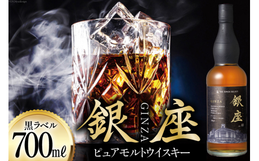 銀座ピュアモルトウイスキー 黒ラベル 700ml [シャディ株式会社 山梨県