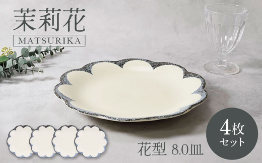美濃焼】茉莉花 まつりか 花型 8.0皿 4枚セット 美濃焼【カネ定製陶