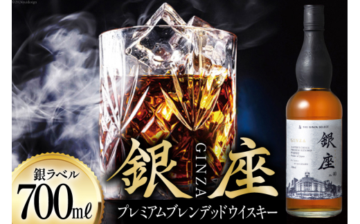 銀座プレミアムブレンデッドウイスキー 銀ラベル（700ml） [シャディ