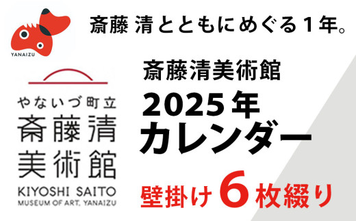 数量限定＞斎藤清とともにめぐる1年。2025年カレンダー(壁掛け/6