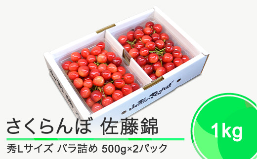 ふるさと納税 尾花沢市 さくらんぼ 佐藤錦 秀Lサイズ 1kg(500g×2パック) バラ詰め 2024年産 山形県産 先行受付 加温 さくらんぼ 佐藤錦 特秀Lサイズ 300g 化粧箱鏡詰め 2026
