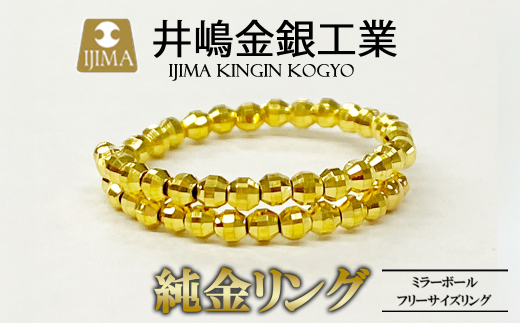 ふるさと納税 アクセサリー リング 茨城県 つくば市 純金 スラッシュボールフリーサイズリング（SO-6168） 純金 金 貴金属 リング 指輪 高級 アクセサリー 高… 純金スラッシュボールフリーサイズリング（SO-6168）【 純金 金