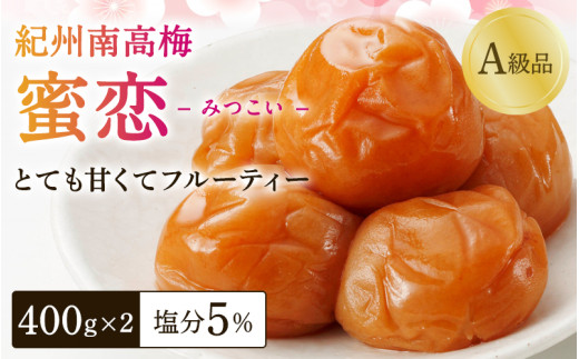 梅干し 紀州南高梅「蜜恋」（塩分約5％）400ｇ×2 はちみつ梅干し A級品 大粒3L以上 / 和歌山 梅干し 田辺市 紀州南高梅 南高梅 梅干 梅  うめ 肉厚 お米 おにぎり 焼酎 梅酒 健康 はちみつ入り りんご酢 塩分約5％ 塩分控えめ【kbe001-1