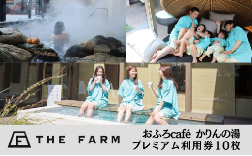 THE FARM ＞ おふろcafe かりんの湯 平日限定 120分コース 回数券 11枚 _ 利用券 体験 観光 ギフト プレゼント 温泉 サウナ  【1373919】 - 千葉県香取市｜ふるさとチョイス - ふるさと納税サイト