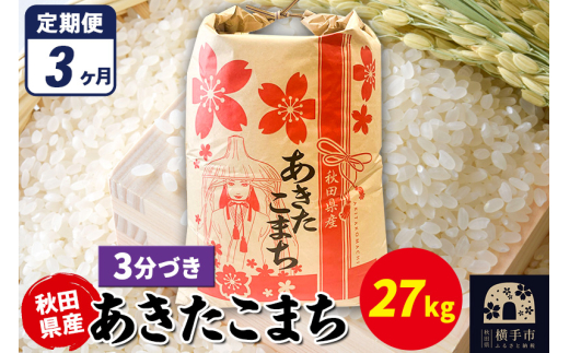 【秋田県横手市】《定期便3ヶ月》あきたこまち 27kg×1袋【3分づき】令和7年産 秋田県産 こまちライン