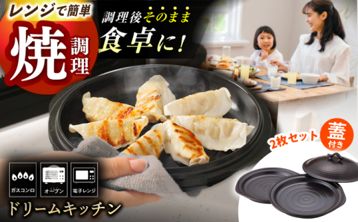 直火・電子レンジ対応】ドリームキッチン（皿2枚・蓋付き） / 日本製 時短 レンチン 簡単 調理器具 キッチン用品 直火 蒸す 焼く 煮る 炊く  ガスコンロ オーブン / 東彼杵町/トーセラム [BAO012] - 長崎県東彼杵町｜ふるさとチョイス - ふるさと納税サイト