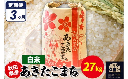 【秋田県横手市】《定期便3ヶ月》あきたこまち 27kg×1袋【白米】令和7年産 秋田県産 こまちライン