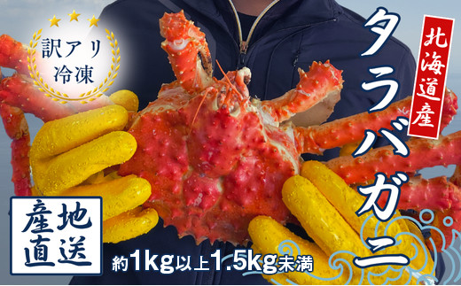 訳アリ 数量限定】タラバガニ 丸ごと1尾 約1kg以上1.5kg未満（茹でる前
