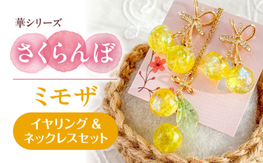 華シリーズ さくらんぼ イヤリング ＆ ネックレス セット ミモザ