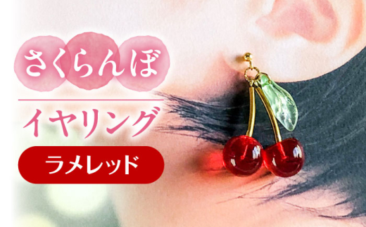 ふるさと納税 アクセサリー ピアス 愛知県 愛西市 揺れる さくらんぼ イヤリング レッド アクセサリー ハンドメイド レジン 愛西市 ／ Momo’s 工房 AECR005 揺れる さくらんぼ イヤリング レッド アクセサリー