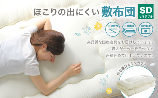 人気★★セミダブルサイズ★ほこりの出にくい布団4点セット 敷布団 セミダブルサイズ 日本製 （ほこりの出にくい敷布団