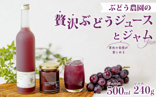 ぶどうジュース（巨峰）1本＆旬ジャムセット | ジュース ぶどう
